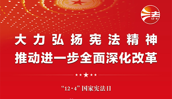 宪法宣传周｜2024年“宪法宣传周”来了！